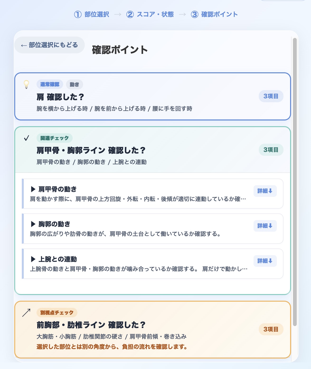 筋・関節・動きの確認視点を表示する画面